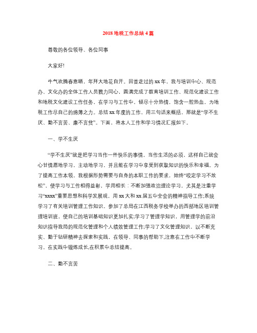 2018地税工作总结4篇