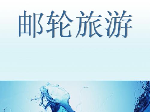 邮轮旅游