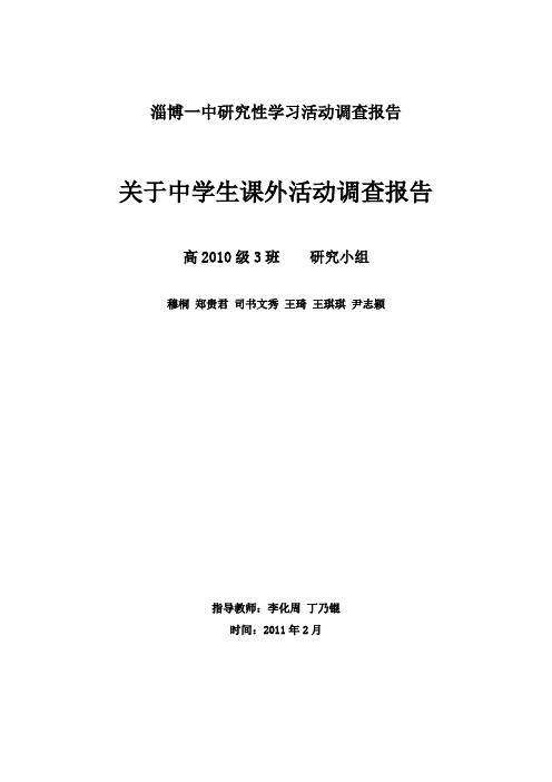 淄博一中研究性学习活动调查报告