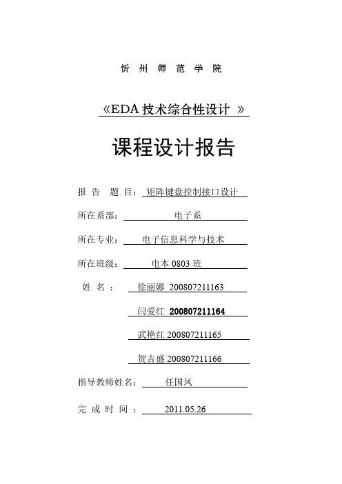课程设计报告矩阵键盘控制[1](1)