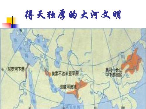 2.1.4 得天独厚的大河文明 课件 (人教版历史与社会八年级上) (3)