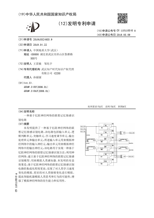 【CN110110840A】一种基于忆阻神经网络的联想记忆情感识别电路【专利】