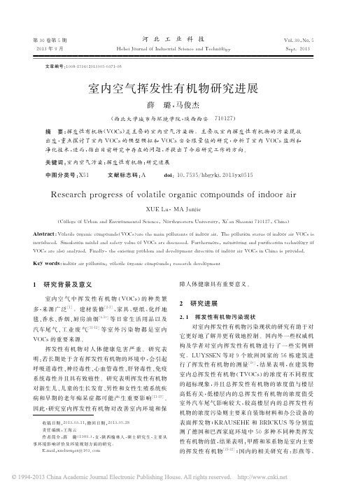 室内空气挥发性有机物研究进展