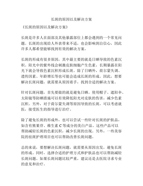 长斑的原因以及解决方案