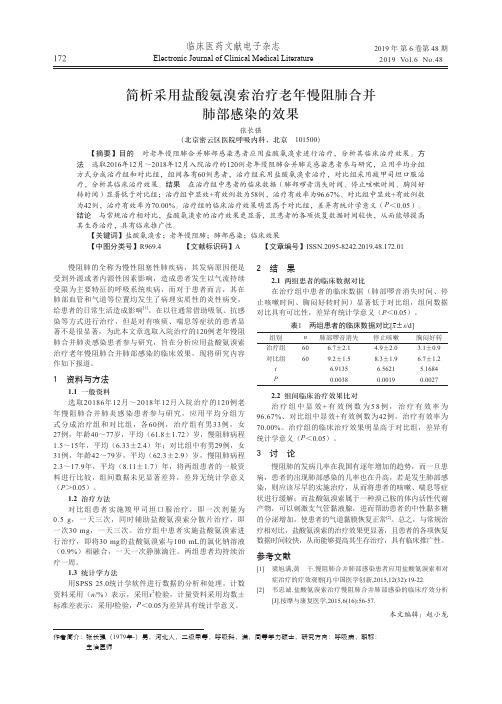 简析采用盐酸氨溴索治疗老年慢阻肺合并肺部感染的效果