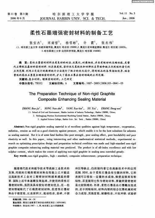 柔性石墨增强密封材料的制备工艺