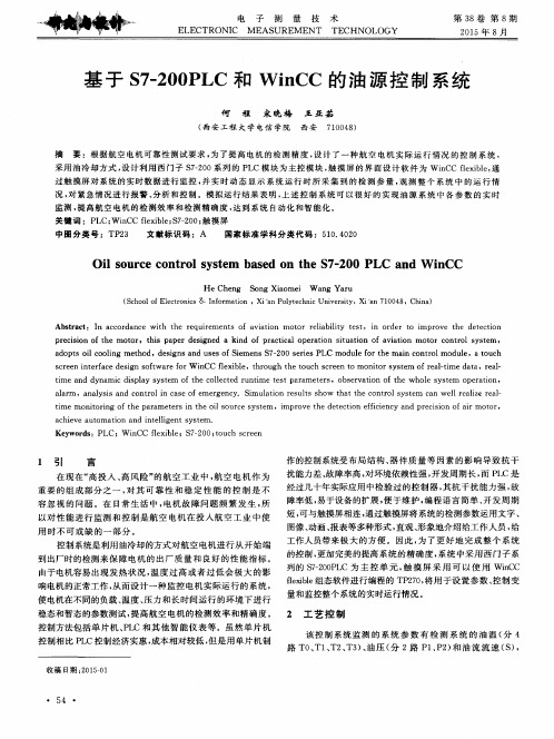 基于S7-200PLC和WinCC的油源控制系统