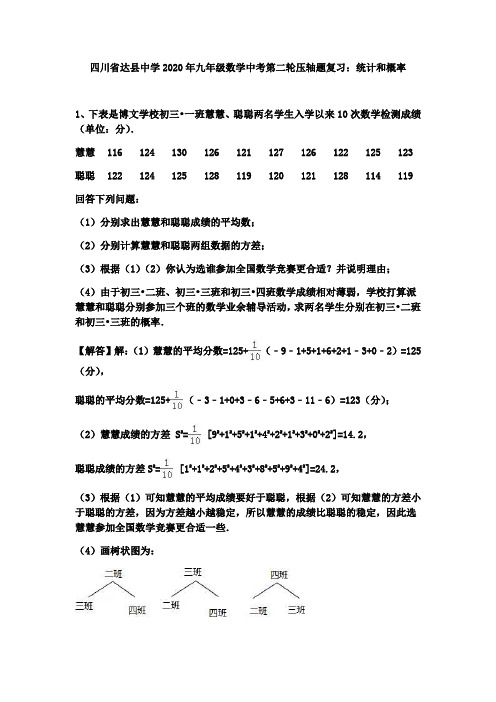 四川省达县中学2020年九年级数学中考第二轮压轴题复习：统计和概率(包含答案,教师版)