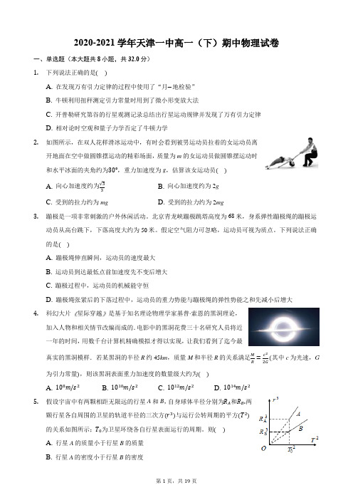 2020-2021学年天津一中高一(下)期中物理试卷