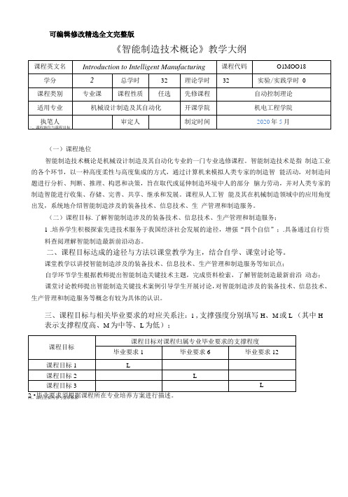 《智能制造技术概论》教学大纲(本科)【可编辑全文】