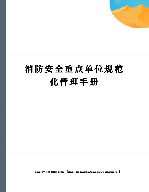 消防安全重点单位规范化管理手册完整版