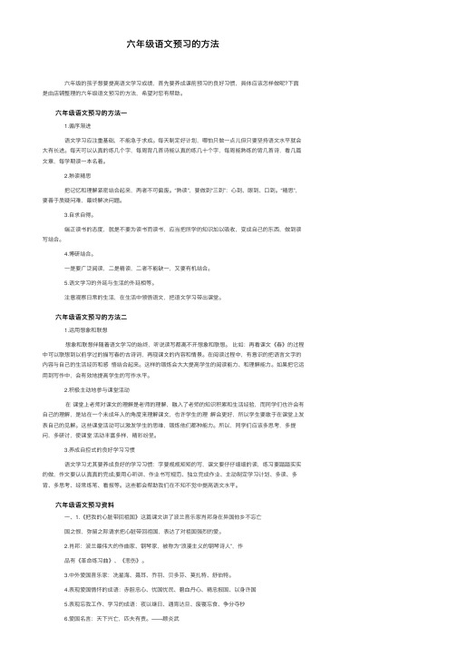 六年级语文预习的方法