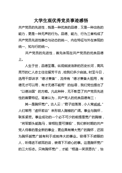 大学生观优秀党员事迹感悟