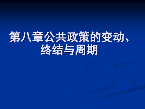 第八章公共政策的变动、终结和周期