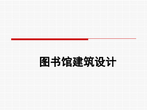 图书馆建筑设计