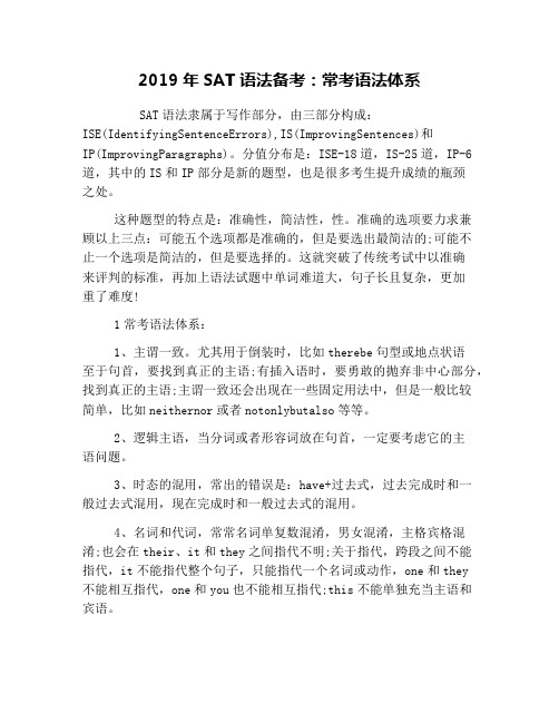 2019年SAT语法备考：常考语法体系