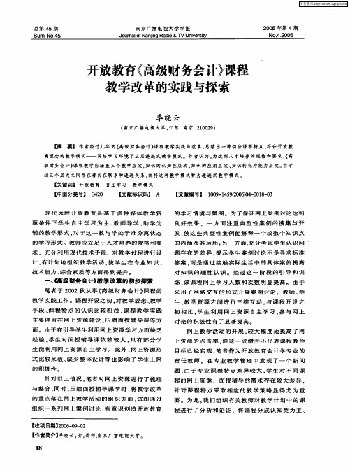 开放教育《高级财务会计》课程教学改革的实践与探索