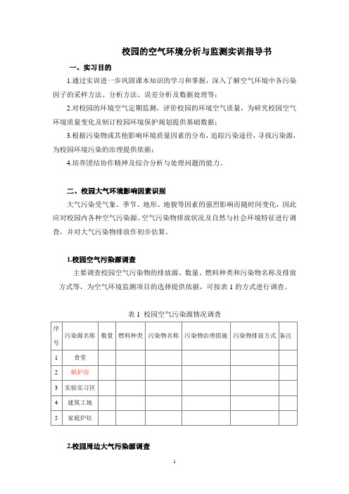 校园的空气环境分析与监测实训指导书