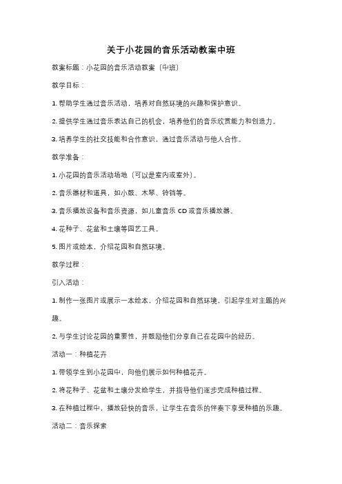 关于小花园的音乐活动教案中班