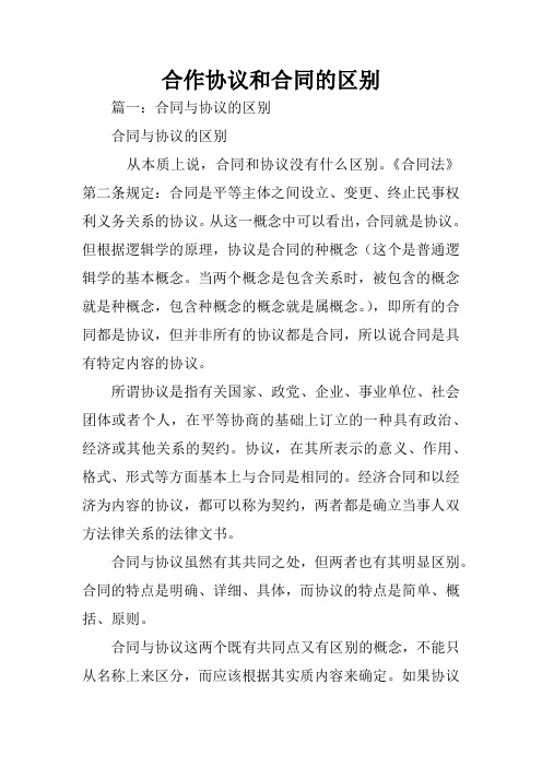 合作协议和合同的区别