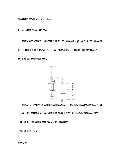 开关量输入模块KL1xxx的连线设计