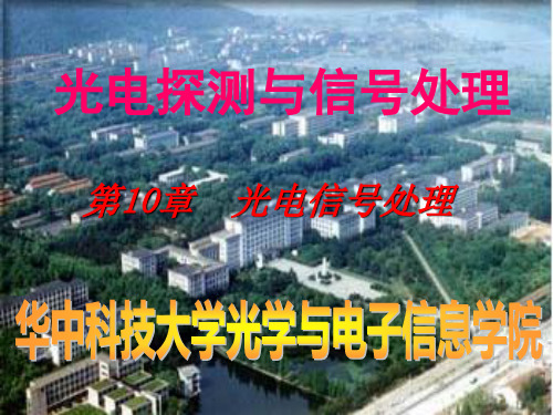 华中科技大学《光电探测》10.1光电信号处理资料