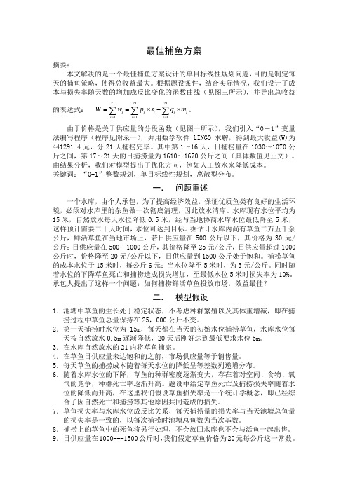 数学建模案例——最佳捕鱼方案