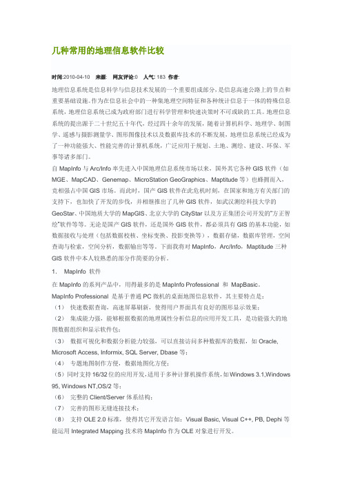 几种常用的地理信息软件比较
