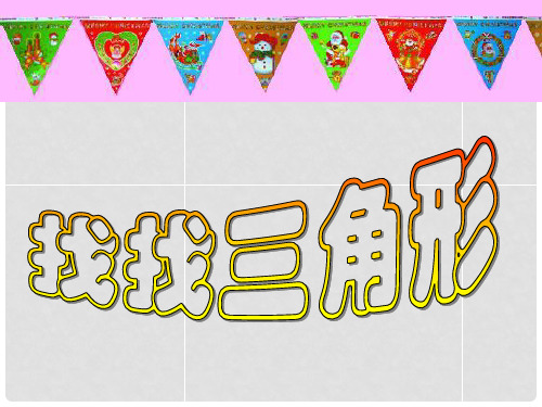 一年级美术上册 找找三角形课件 苏少版