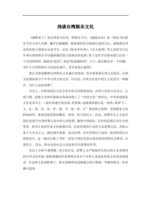 媒介文化论文《浅谈台湾娱乐文化》