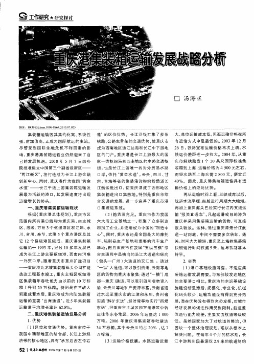重庆港集装箱运输发展战略分析