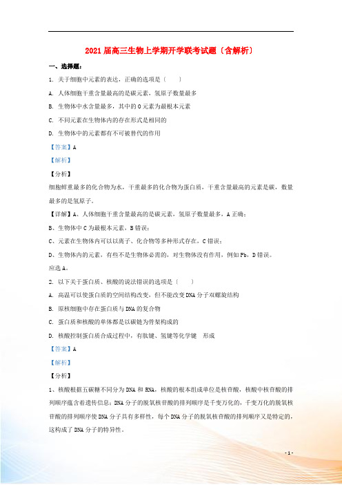 2021届高三生物上学期开学联考试题(含解析)
