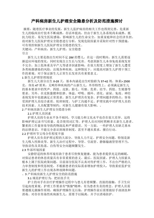 产科病房新生儿护理安全隐患分析及防范措施探讨