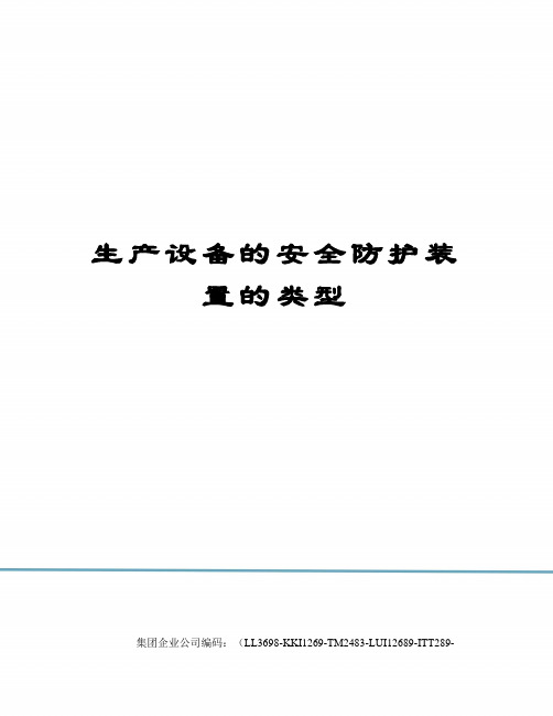 生产设备的安全防护装置的类型