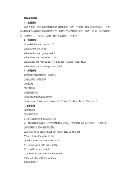 PETS三级听力心得技巧：建议与请求题
