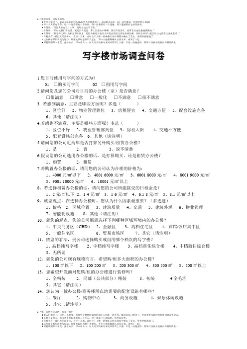 写字楼市场调查问卷