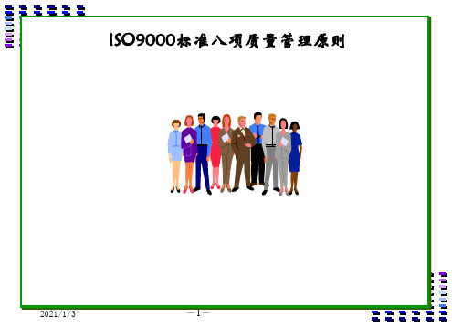 ISO9000标准八项质量管理原则培训