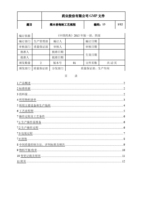 煨木香炮制工艺规程