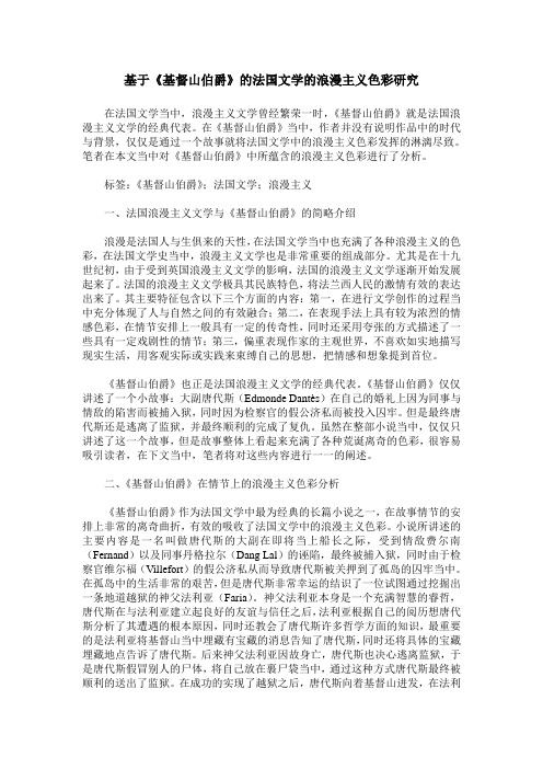 基于《基督山伯爵》的法国文学的浪漫主义色彩研究