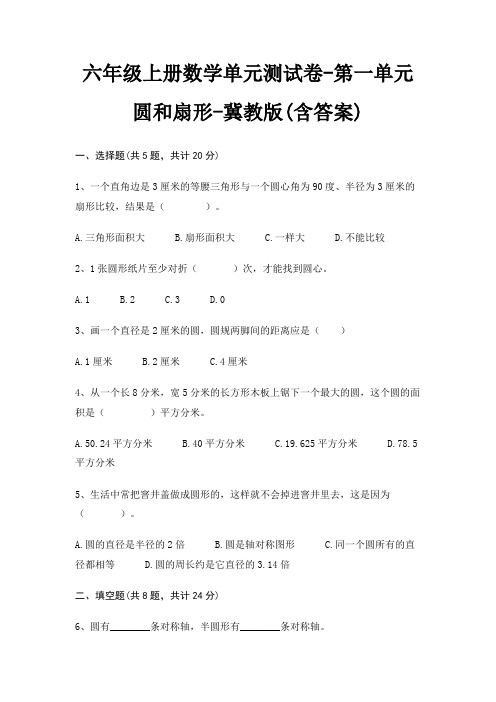 冀教版六年级上册数学单元测试卷第一单元 圆和扇形(含答案)