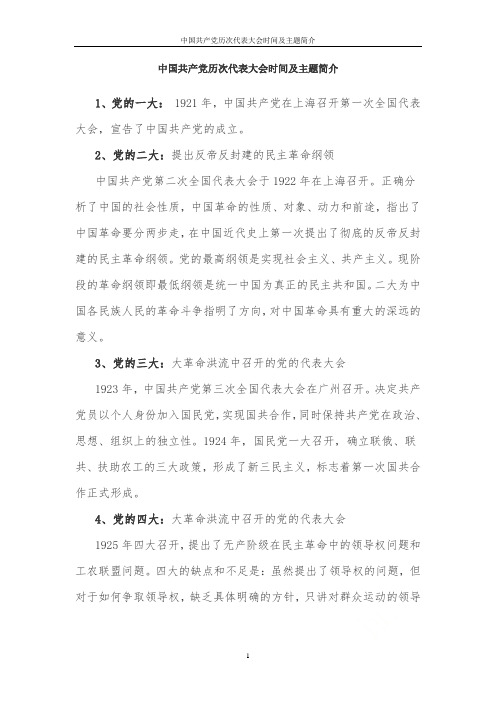 中国共产党历次代表大会时间及主题简介