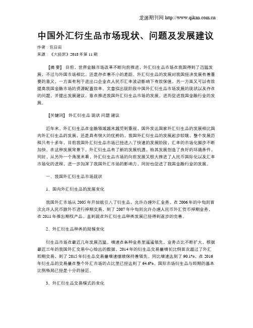 中国外汇衍生品市场现状、问题及发展建议