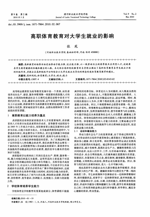 高职体育教育对大学生就业的影响