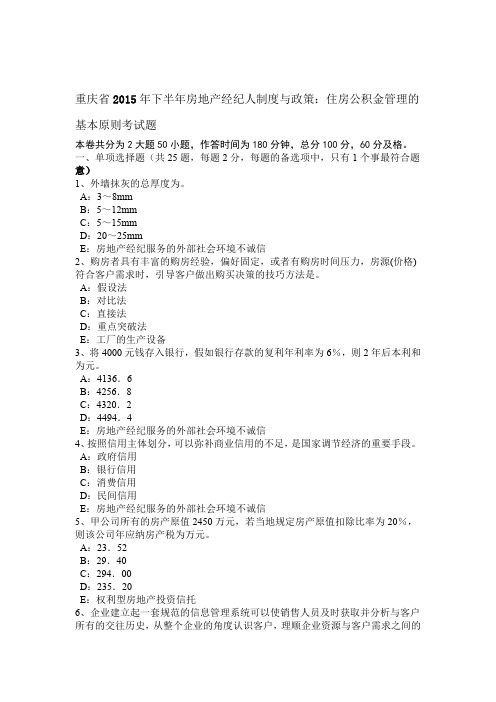 重庆2015年下半年房地产经纪人制度与政策住房公积金管理的基本原则考试题