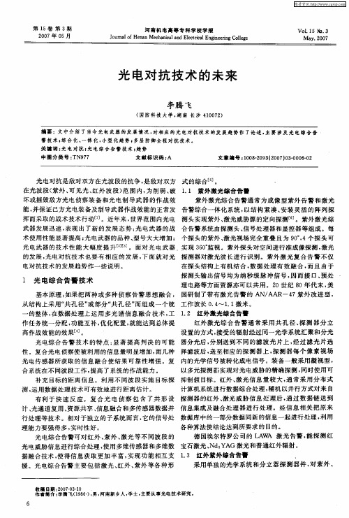 光电对抗技术的未来