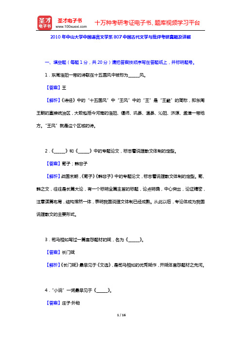 2010年中山大学中国语言文学系807中国古代文学与批评考研真题及详解【圣才出品】