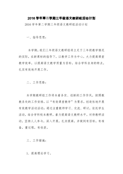 2016学年第二学期三年级语文教研组活动计划【精品范文】