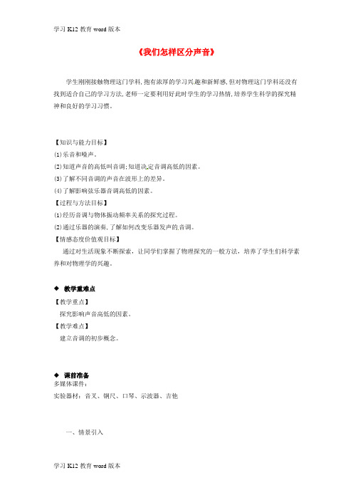 精品学习八年级物理上册 2.2《我们怎样区分声音》教案 (新版)粤教沪版