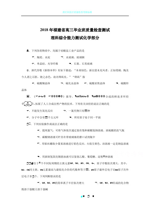 福建省2018届高三质量检查测试(4月)化学+Word版含答案