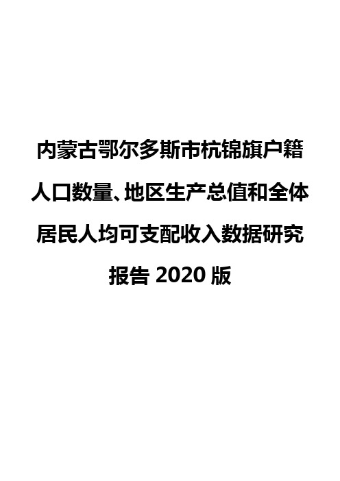 内蒙古鄂尔多斯市杭锦旗户籍人口数量、地区生产总值和全体居民人均可支配收入数据研究报告2020版